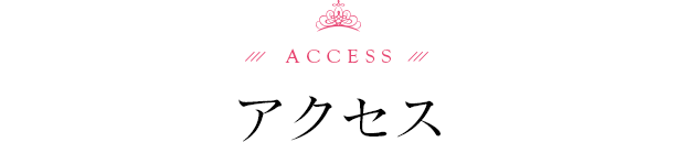 アクセス