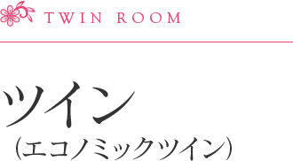 エコノミックツインルーム