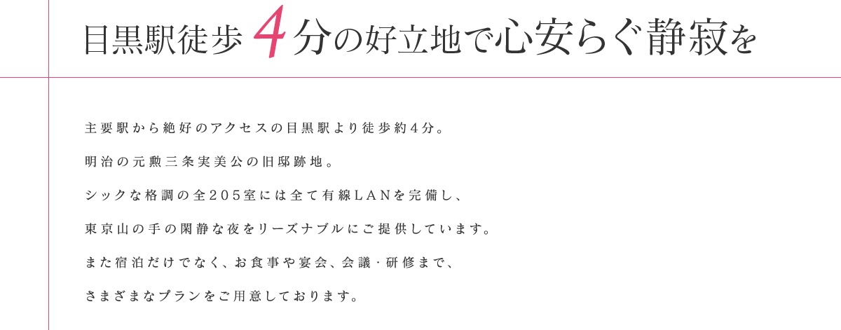 目黒駅徒歩　 分の好立地で心安らぐ静寂を