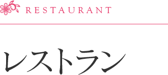 レストラン